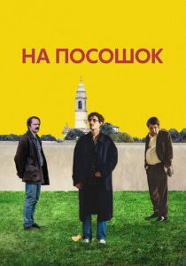 На посошок 2025 Фильм