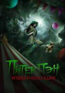Питер Пэн. Кошмар в Нетландии 2025 Фильм