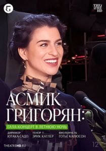 TheatreHD: Асмик Григорян: Гала-концерт в летнюю ночь 2023 Фильм