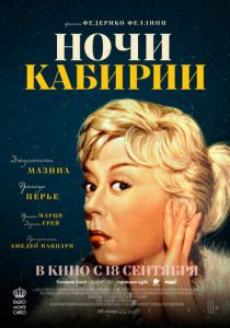 Ночи Кабирии 1957 Фильм