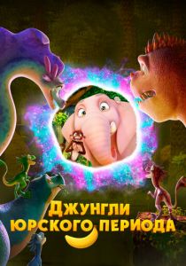 Джунгли Юрского периода 2025 Мультфильм