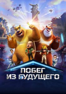 Побег из будущего 2025 Мультфильм
