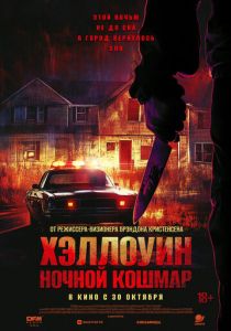 Хэллоуин. Ночной кошмар 2025 Фильм