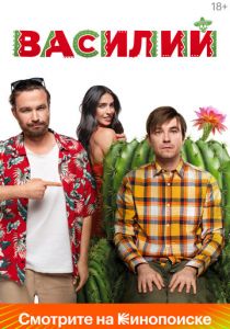 Василий 2024 Фильм
