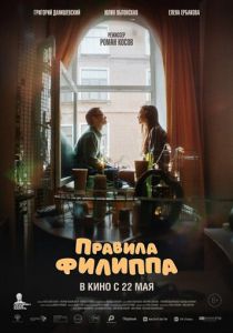 Правила Филиппа 2024 Фильм