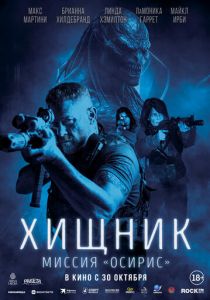Хищник: Миссия «Осирис» 2025 Фильм