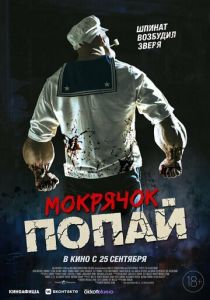 Мокрячок Попай 2025 Фильм