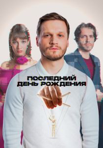 Последний день рождения 2024 Фильм