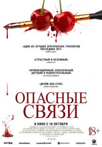 Опасные связи 2024 Фильм