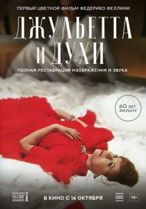 Джульетта и духи 1965 Фильм