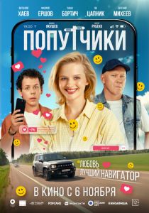 Попутчики 2025 Фильм