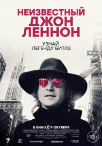Неизвестный Джон Леннон 2025 Фильм