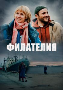 Филателия 2025 Фильм