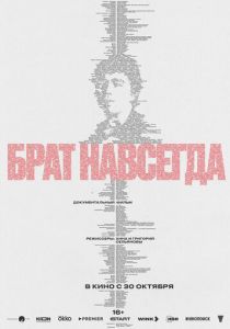 Брат навсегда 2025 Фильм