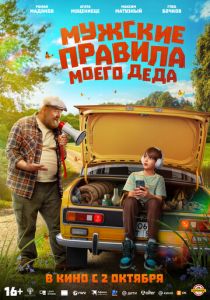 Мужские правила моего деда 2025 Фильм