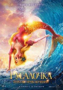 Русалочка. Начало приключений 2021 Мультфильм