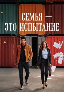 Семья - это испытание 2026 Сериал