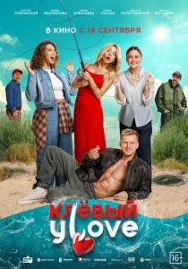 Клёвый УLove 2025 Фильм