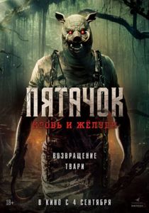 Пятачок. Кровь и жёлуди 2025 Фильм