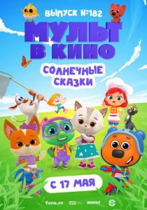 Мульт в кино. Выпуск № 182. Солнечные сказки 2025 Мультфильм