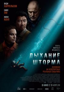Дыхание шторма 2025 Фильм
