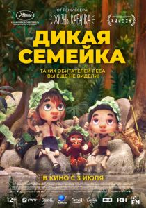 Дикая семейка 2024 Мультфильм