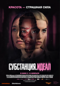 Субстанция. Идеал 2024 Фильм