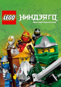 Ниндзяго: Мастера Кружитцу 2011 Мультсериал