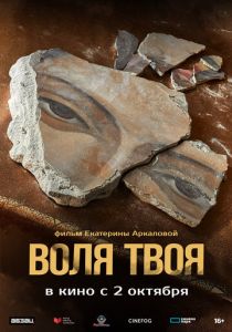 Воля твоя 2025 Фильм