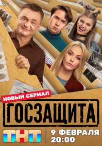 Госзащита 2025 Сериал