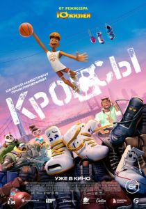 Кроссы 2025 Мультфильм