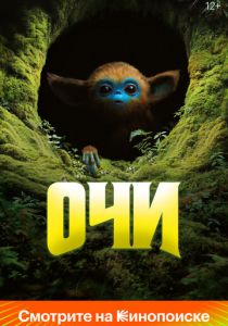 Очи 2025 Фильм