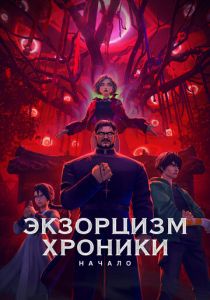 Экзорцизм. Хроники: Начало 2024 Мультфильм