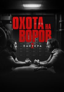 Охота на воров 2: Пантера 2025 Фильм