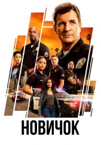 Новичок 2018 Сериал