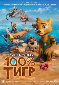 100% тигр 2024 Мультфильм