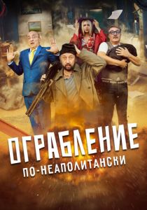 Ограбление по-неаполитански 2024 Фильм