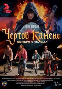 Чёртов камень 2024 Фильм