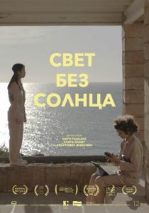 Свет без солнца 2022 Фильм