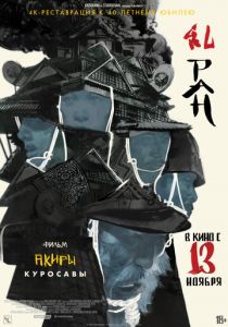 Ран 1985 Фильм