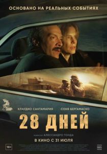 28 дней 2025 Фильм