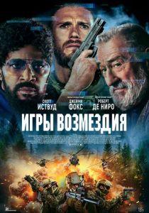 Игры возмездия 2025 Фильм