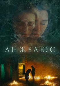 Анжелюс 2022 Фильм