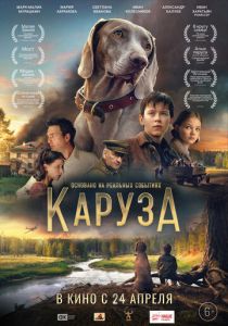 Каруза 2025 Фильм