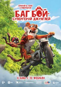 Баг Бой – супергерой джунглей 2023 Мультфильм