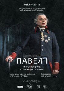 Театр в кино: Павел I 2024 Фильм