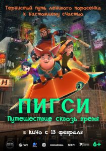 Пигси: Путешествие сквозь время 2022 Мультфильм