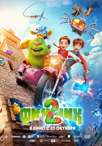 Финник 2 2025 Мультфильм