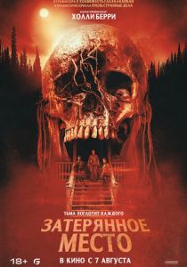 Затерянное место 2024 Фильм
