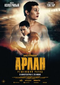 Арлан. Решающий раунд 2024 Фильм